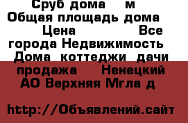 Сруб дома 175м2 › Общая площадь дома ­ 175 › Цена ­ 980 650 - Все города Недвижимость » Дома, коттеджи, дачи продажа   . Ненецкий АО,Верхняя Мгла д.